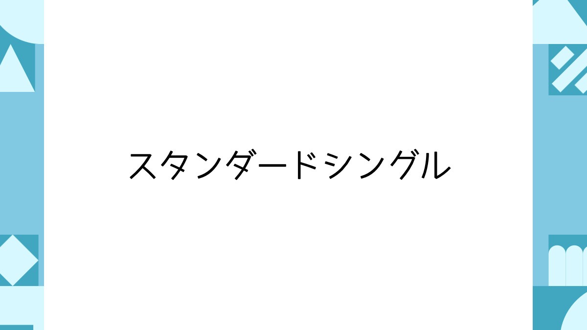 スタンダードシングル