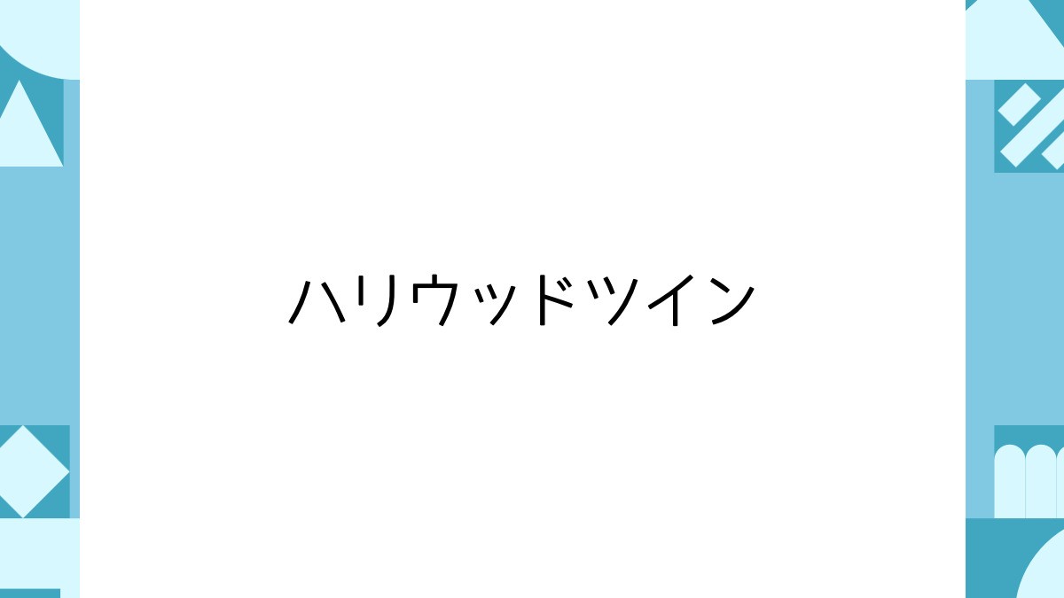 ハリウッドツイン
