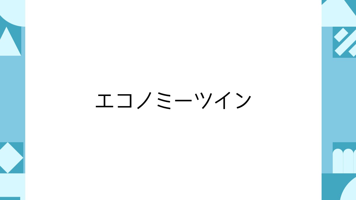 エコノミーツイン