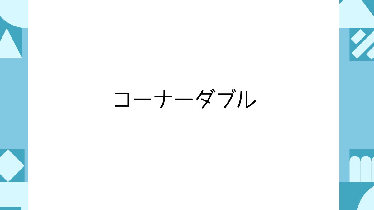 コーナーダブル