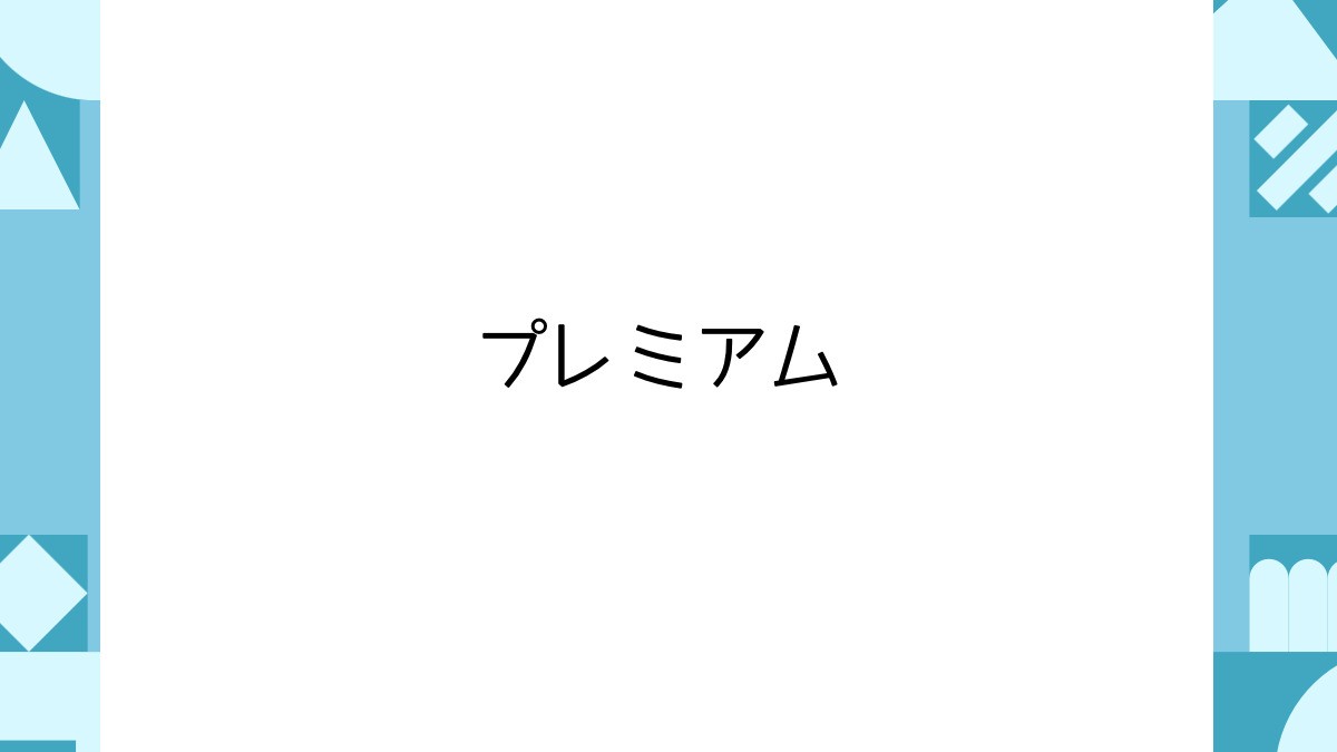 プレミアム