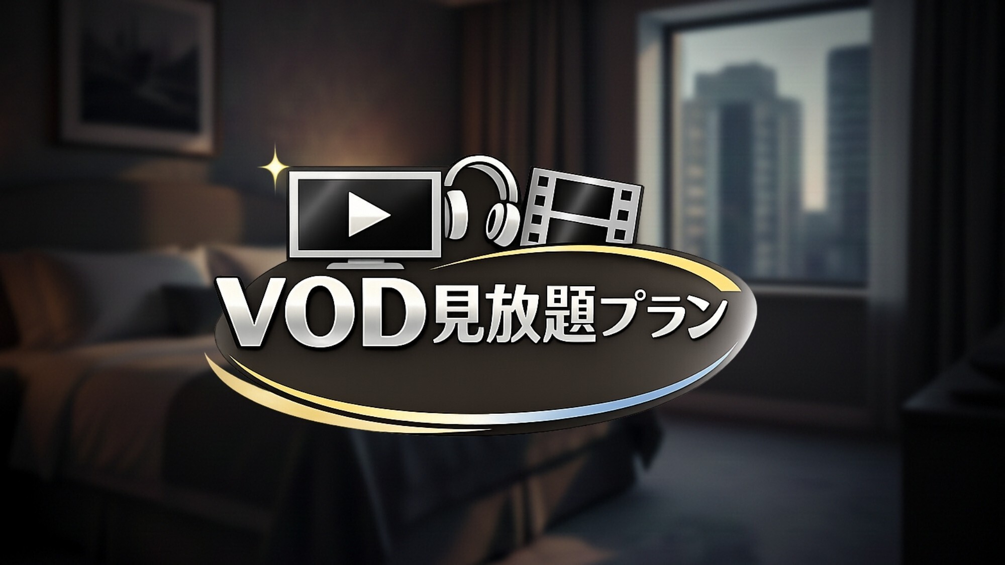 【映画・アニメ見放題】50型スマートTV×VOD視聴付き☆カップルおこもりプラン