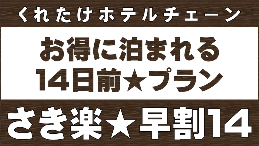 さき楽14日前プラン