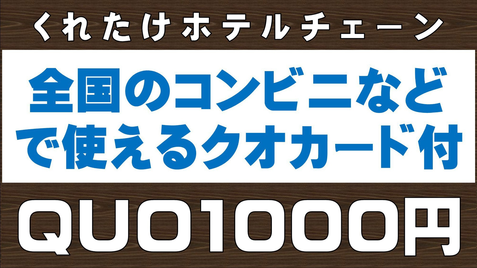 クオ1000円プラン