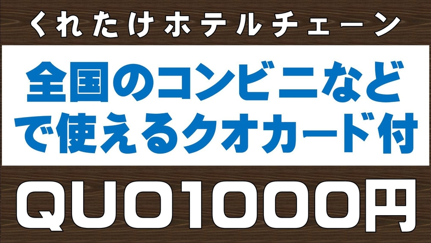 クオ1000円プラン
