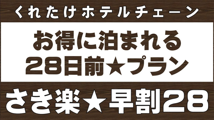 さき楽28日前プラン