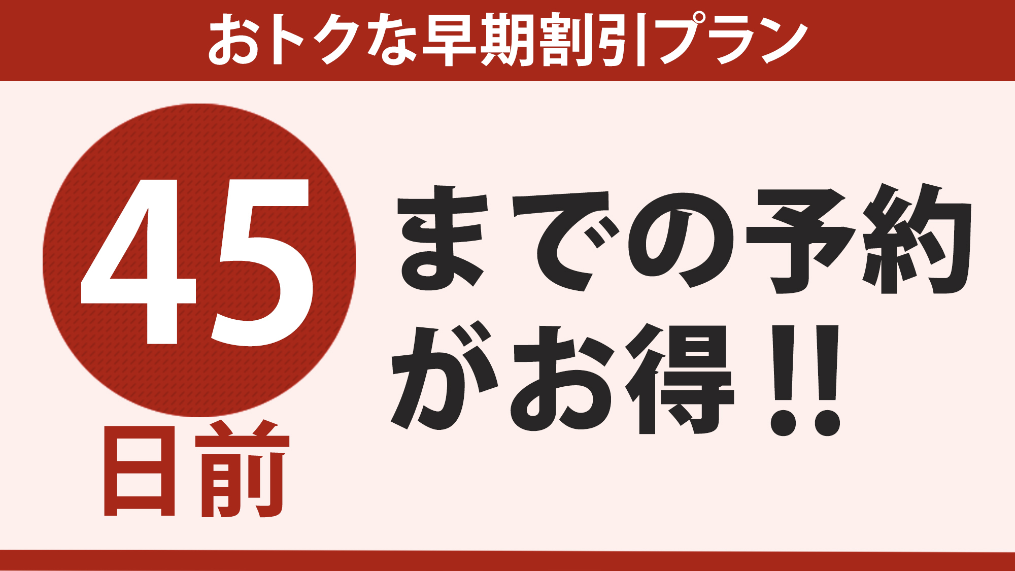 ☆無料朝食バイキング付☆【さき楽】◎４５日前までの予約で超得♪
