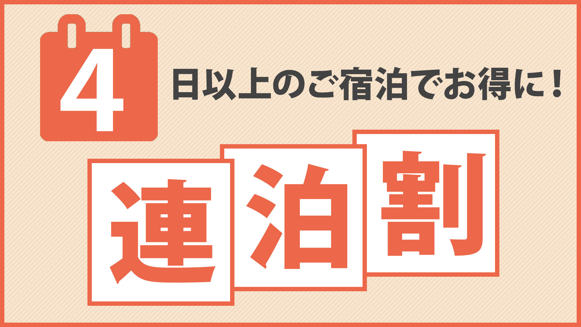 ☆無料朝食バイキング付☆【４連泊以上】お得なプラン★