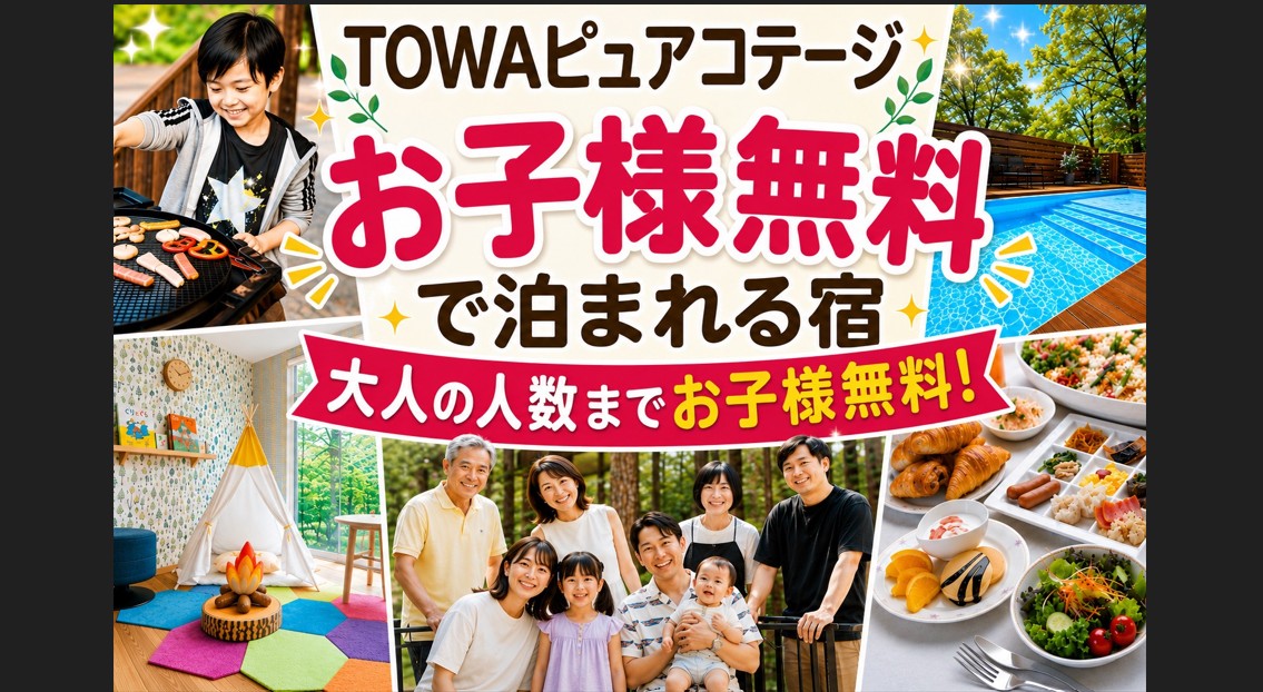 那須ハイランドパークオフィシャルホテル TOWAピュアコテージ - 写真 123