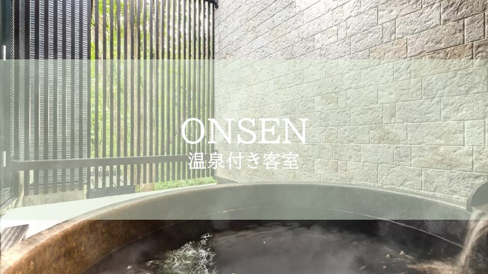 温泉付き客室