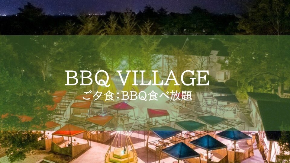 BBQ VILLAGE