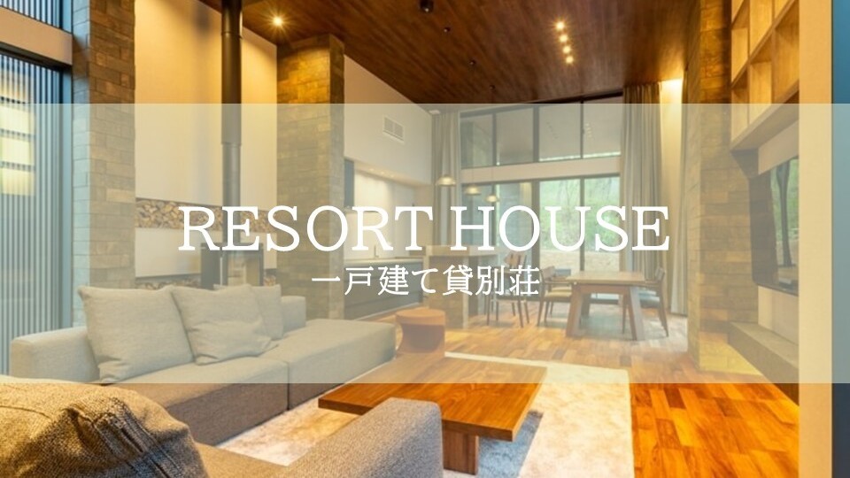 一戸建て貸別荘