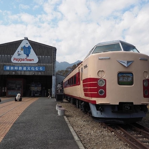 【観光スポット・横川～軽井沢】　碓氷峠鉄道文化むら