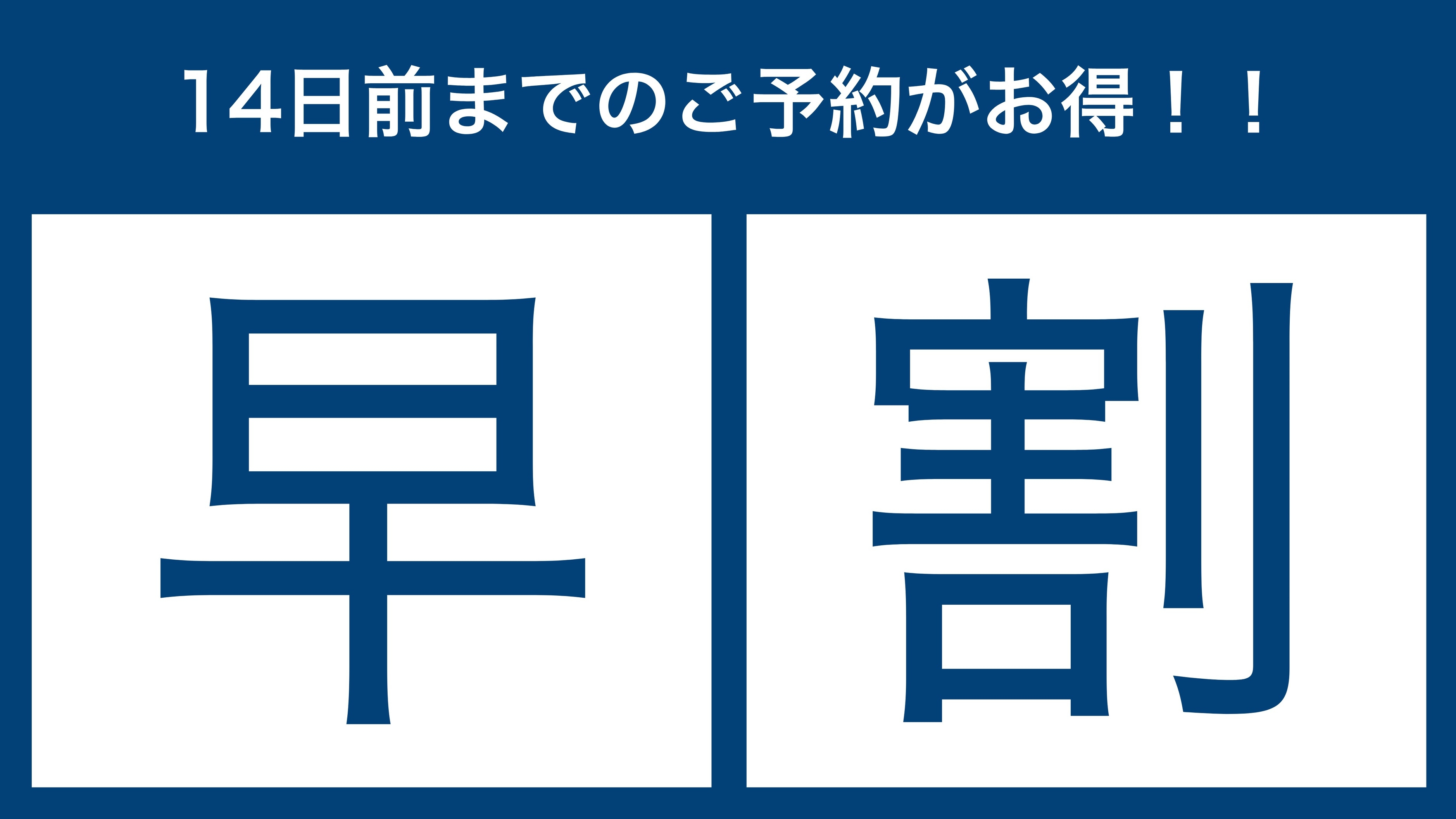 【早割14】14日前までの予約でお得｜神戸旅行・出張に（素泊まり）