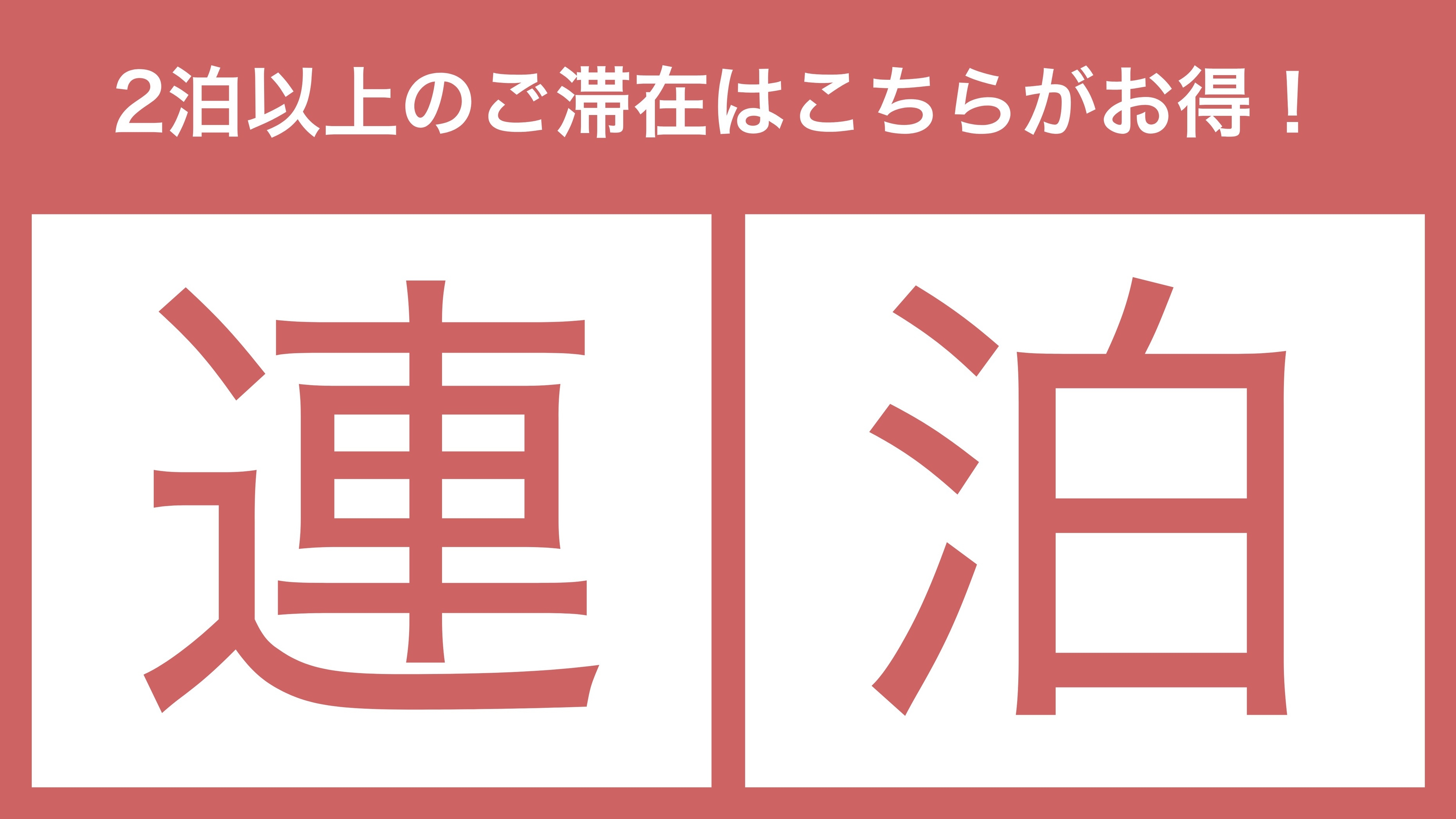 【2連泊でお得】三宮まで2駅3分｜ビジネス・観光に便利な連泊ステイ（素泊まり）