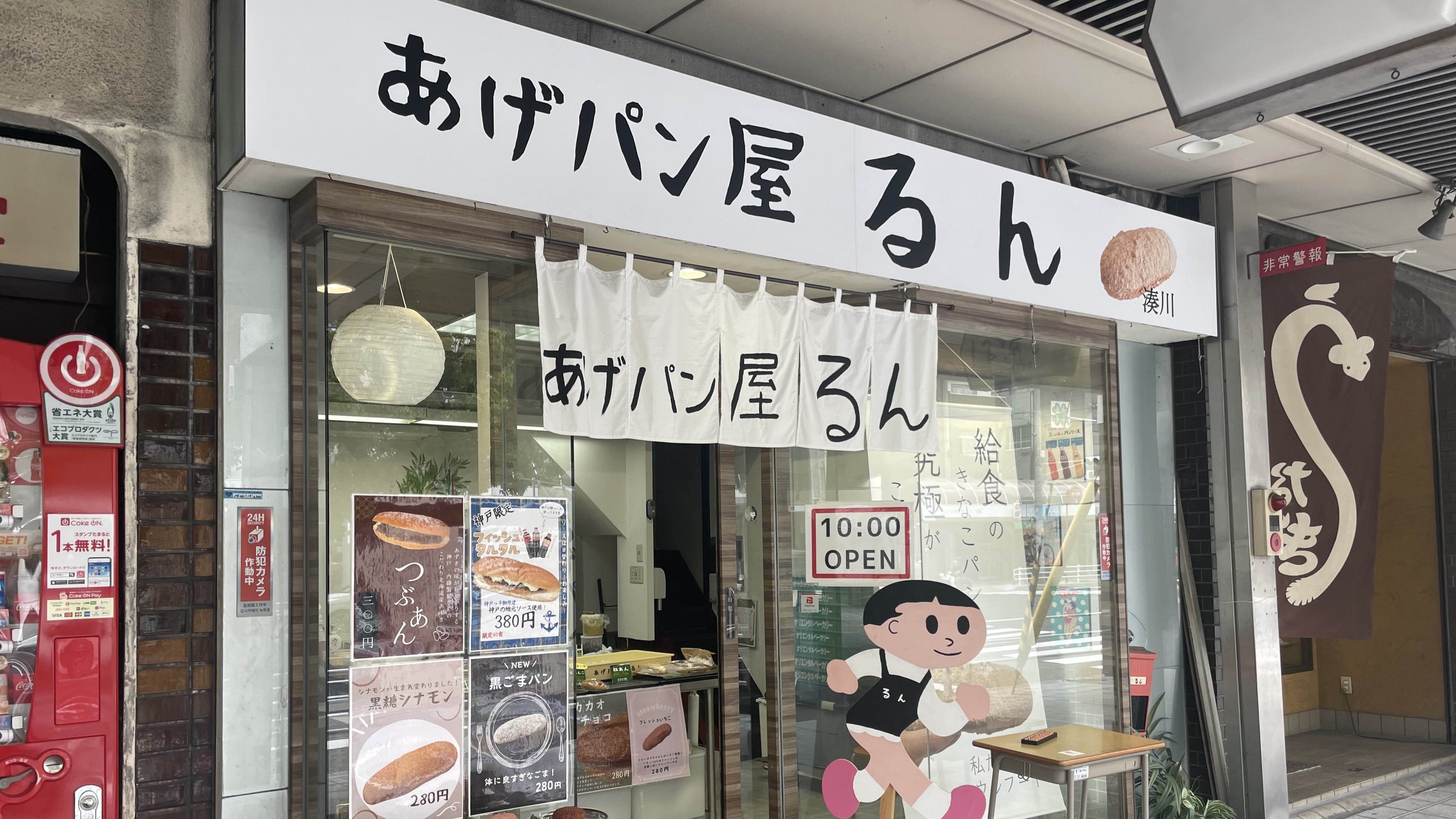あげパン屋「るん」