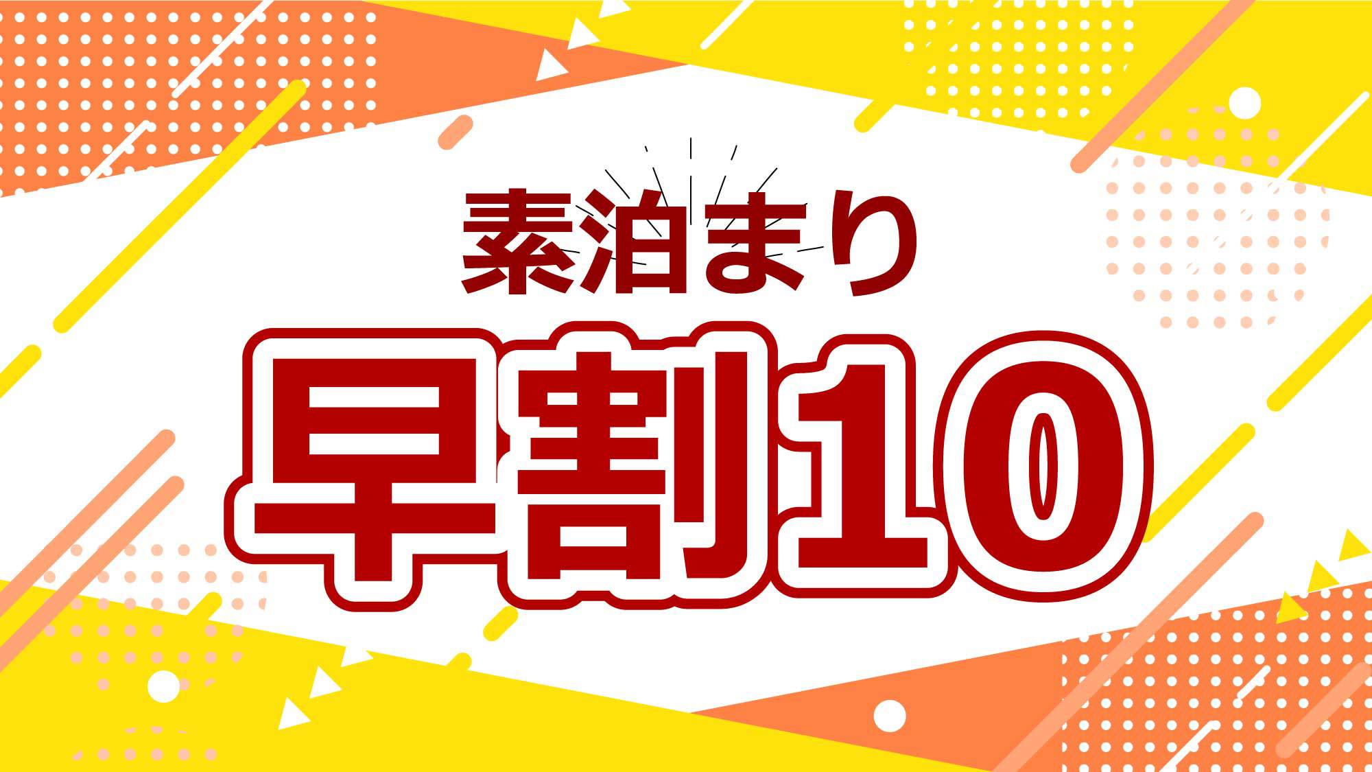 【早割10】素泊まり★ 新伊勢崎駅より徒歩7分！♪大浴場の遠赤外線効果で日々の疲れをリラックス♪