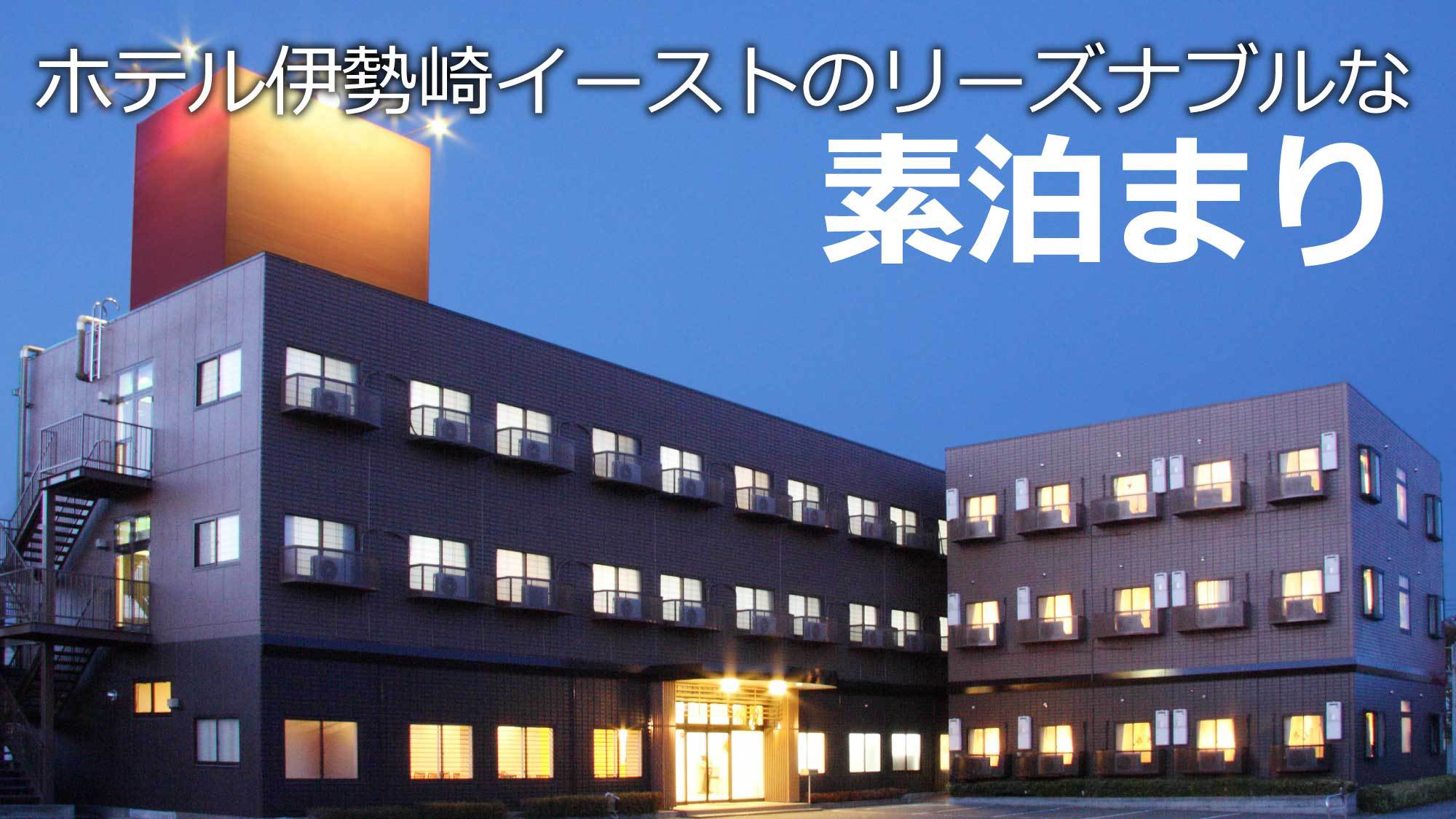 【素泊まり】 新伊勢崎駅より徒歩7分！♪大浴場の遠赤外線効果で日々の疲れをリラックス♪