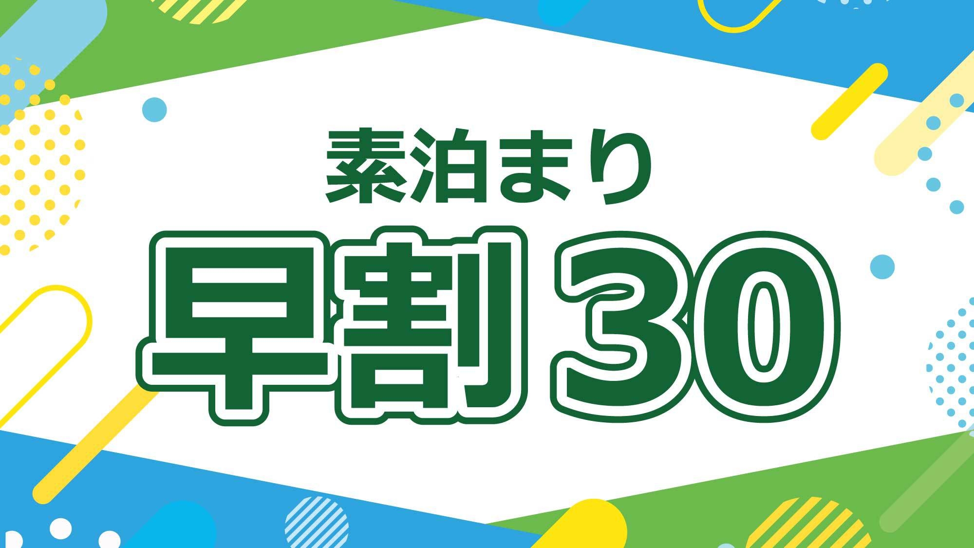 【早割30】素泊まり★ 新伊勢崎駅徒歩7分！♪大浴場の遠赤外線効果で日々の疲れをリラックス♪（通年）