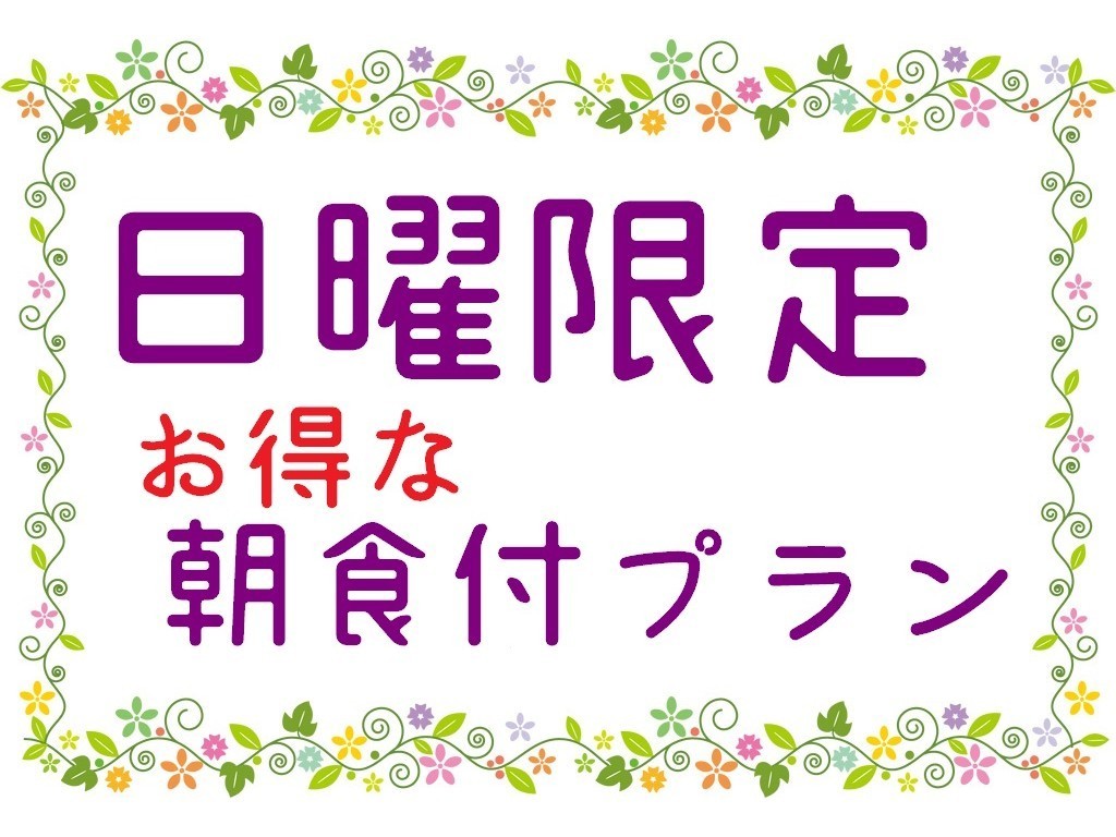 日曜限定朝食付プラン