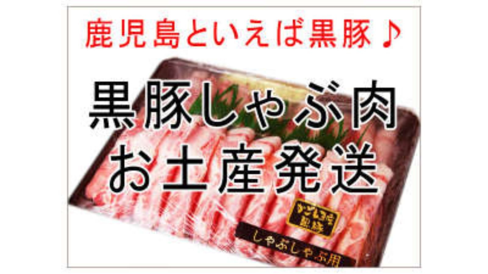 【選べるお土産付きプラン①】鹿児島産黒豚しゃぶしゃぶ肉1ｋｇセットプラン♪(＜素泊まり＞