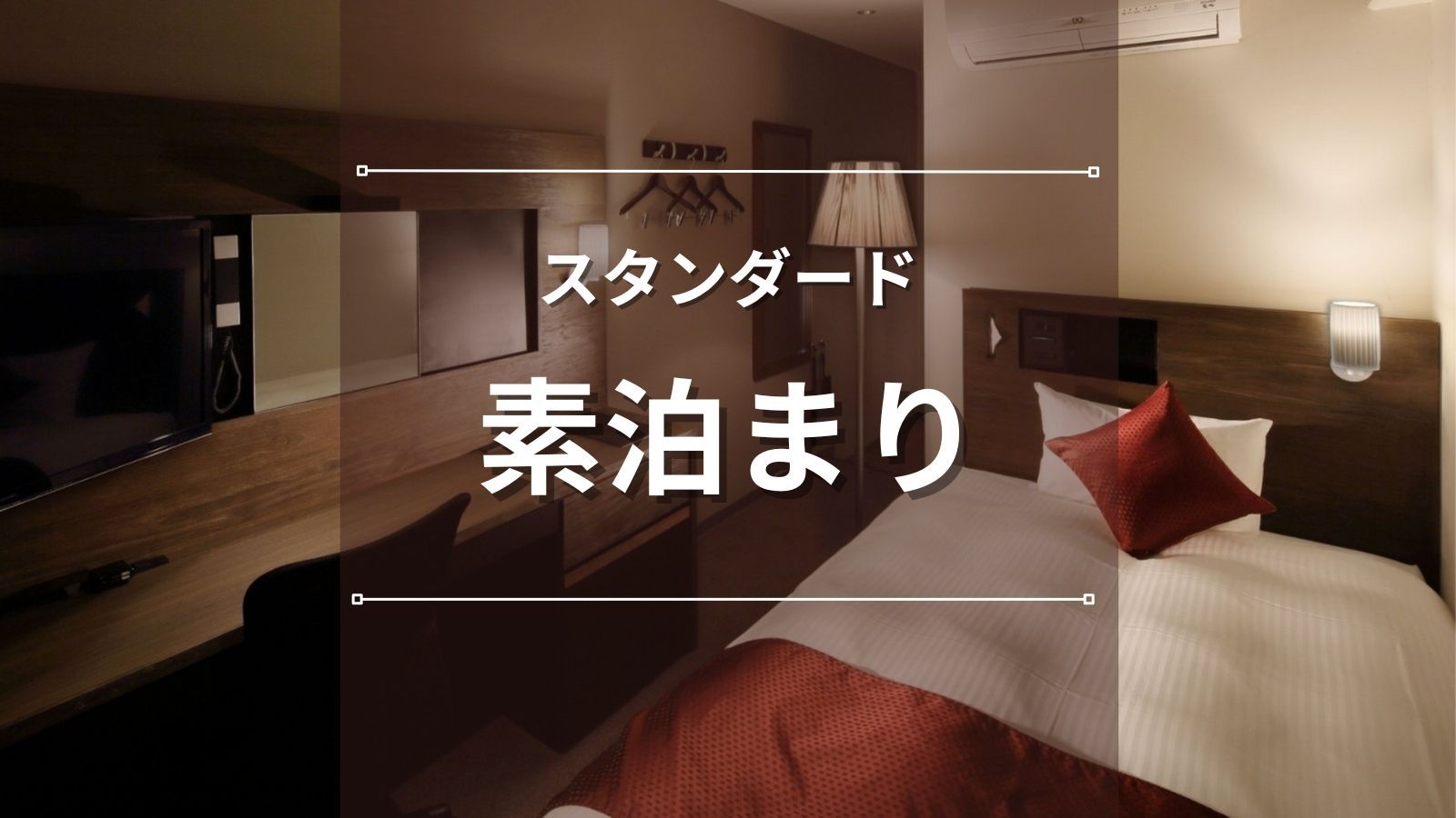 【スタンダード】電停から徒歩5分と天文館ど真ん中でアクセス抜群♪鹿児島観光・ビジネスに最適｜素泊まり