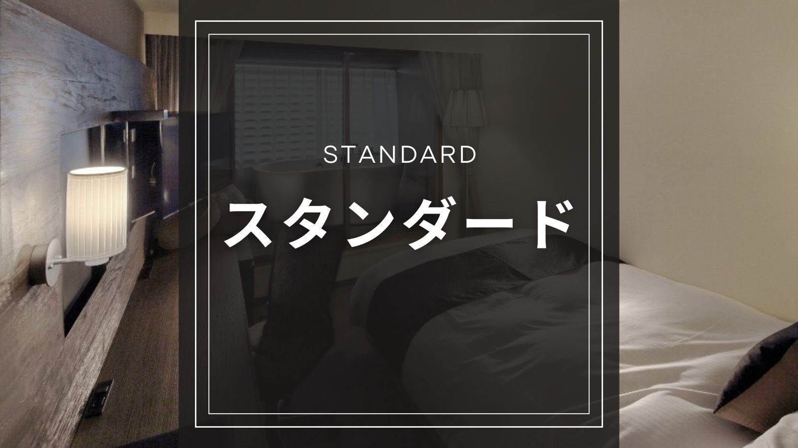 スタンダード