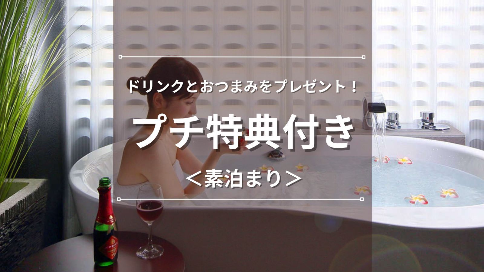 プチ得点付き　素泊まり