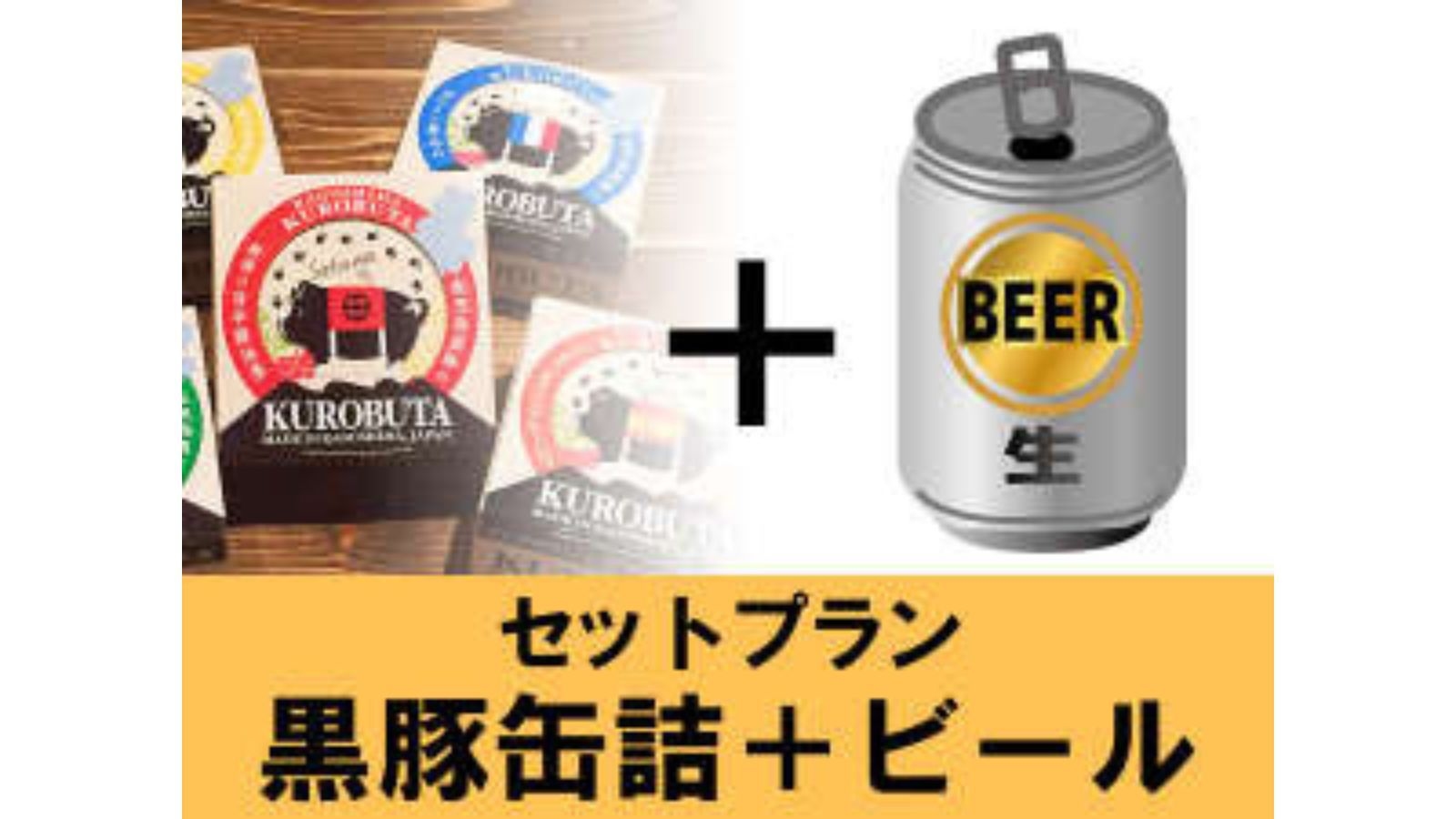 【ビール＆黒豚缶】おつまみセット付きプラン♪