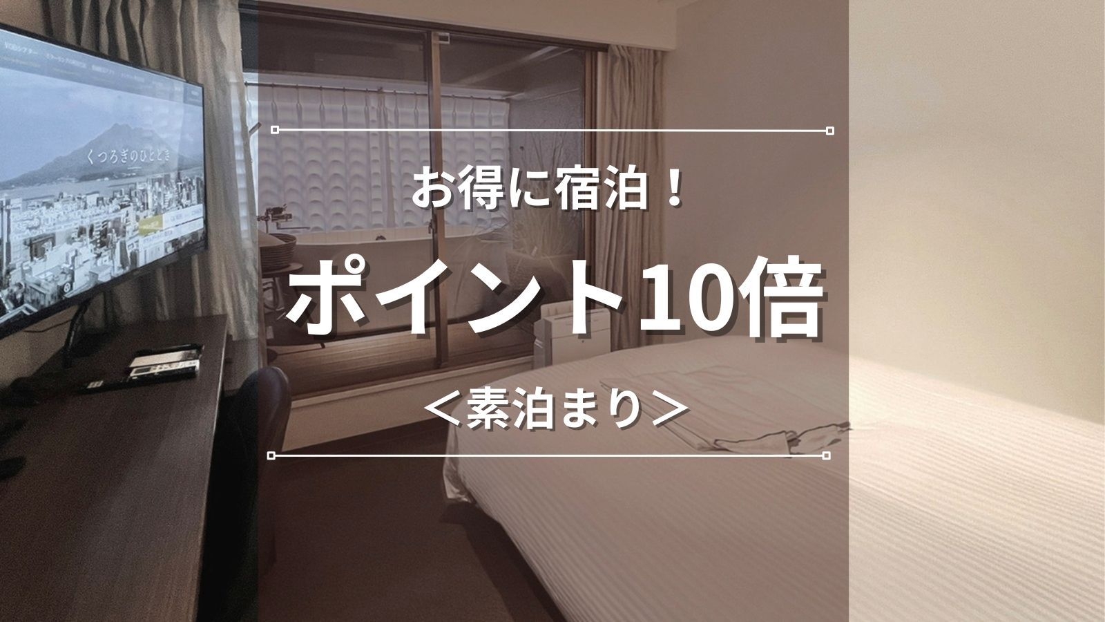 【ポイント10倍】ビジネス・出張応援♪ポイント大量GETでお得に宿泊｜素泊まり＆レイトチェックアウト