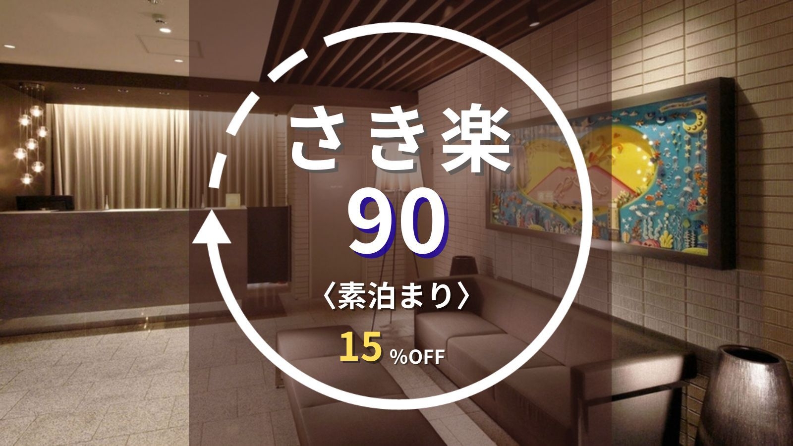 【さき楽90】2名様以上のご予約限定｜90日前の予約で15％OFF！天文館電停5分と観光に最適な立地