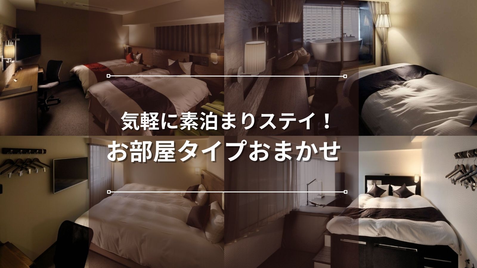 【お部屋おまかせ｜スタンダード】客室タイプ指定なしで気軽に宿泊！天文館・鹿児島観光に便利｜素泊まり