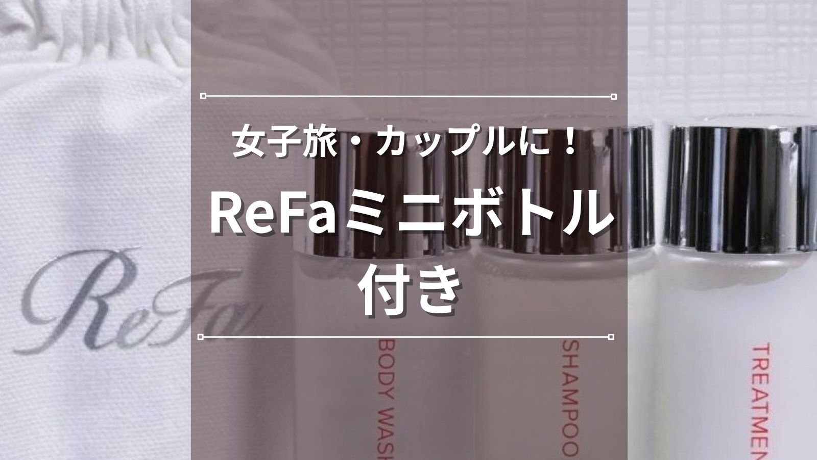 【女子旅・カップルに人気】ReFaミニボトル付き宿泊プラン