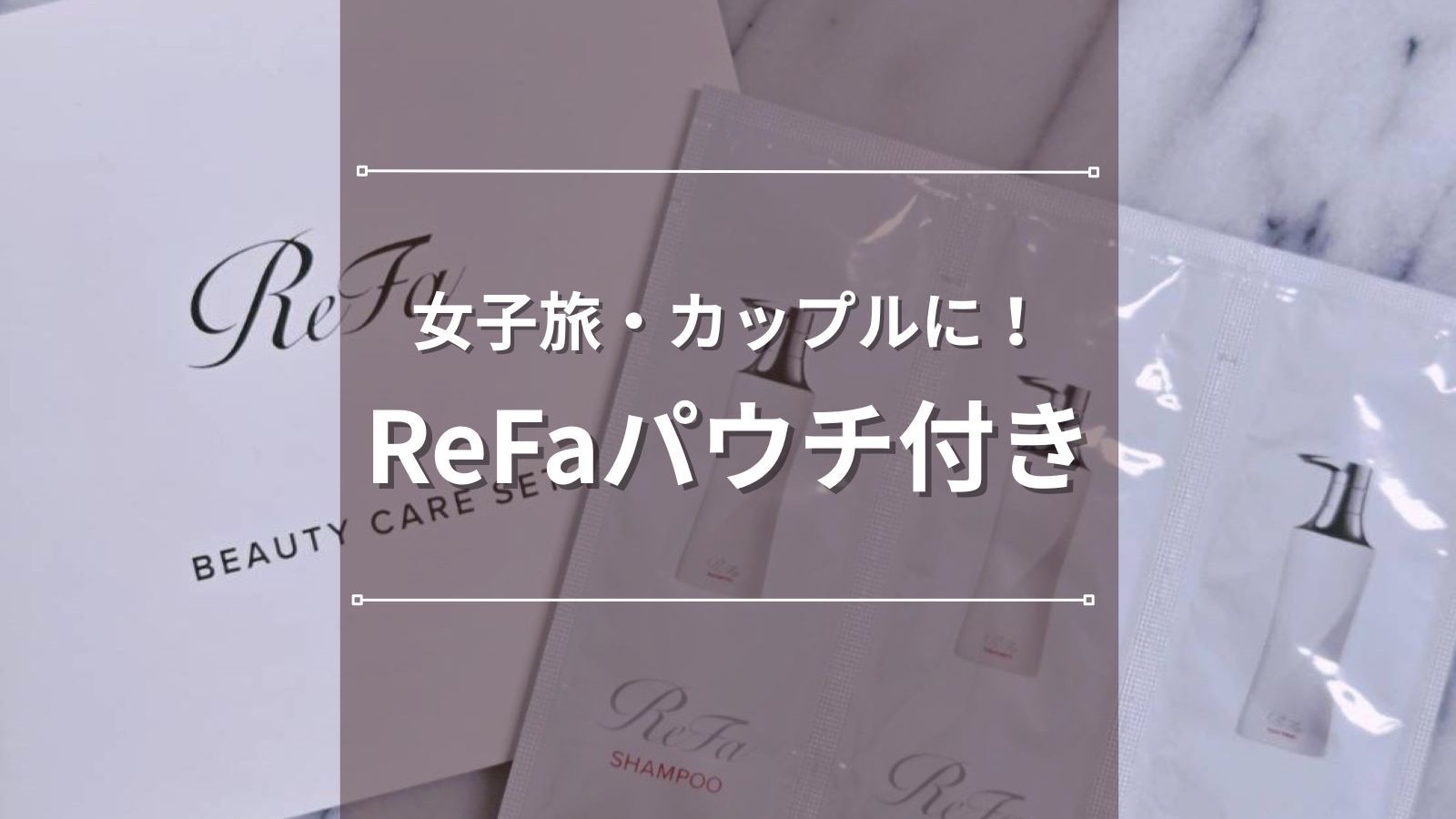 【女子旅・カップルに人気♪】ReFaパウチ付き宿泊プラン