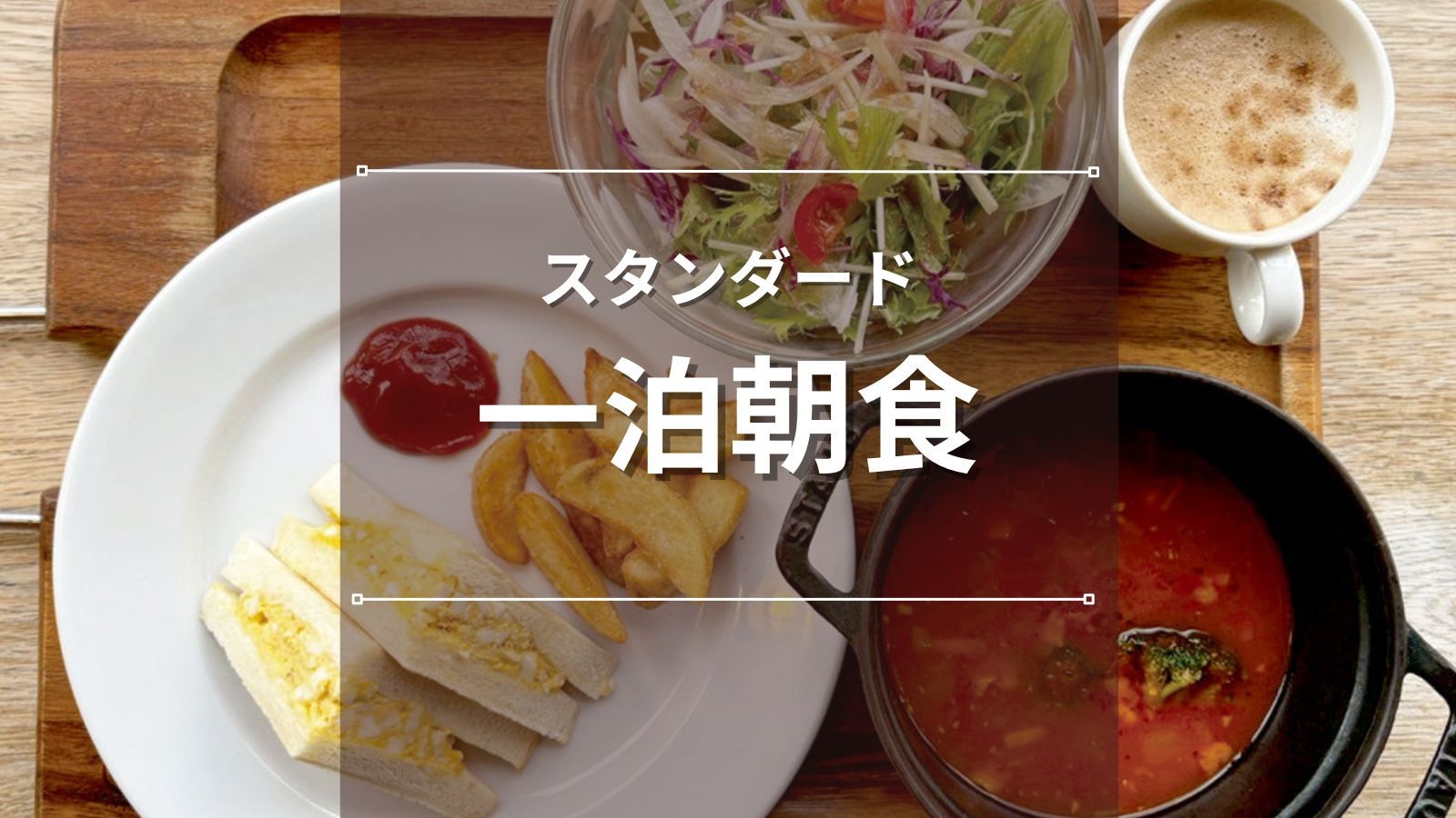 【スタンダードプラン】＜にくと、パン＞朝食付｜ビジネスや鹿児島観光の拠点に！＜一泊朝食付き＞