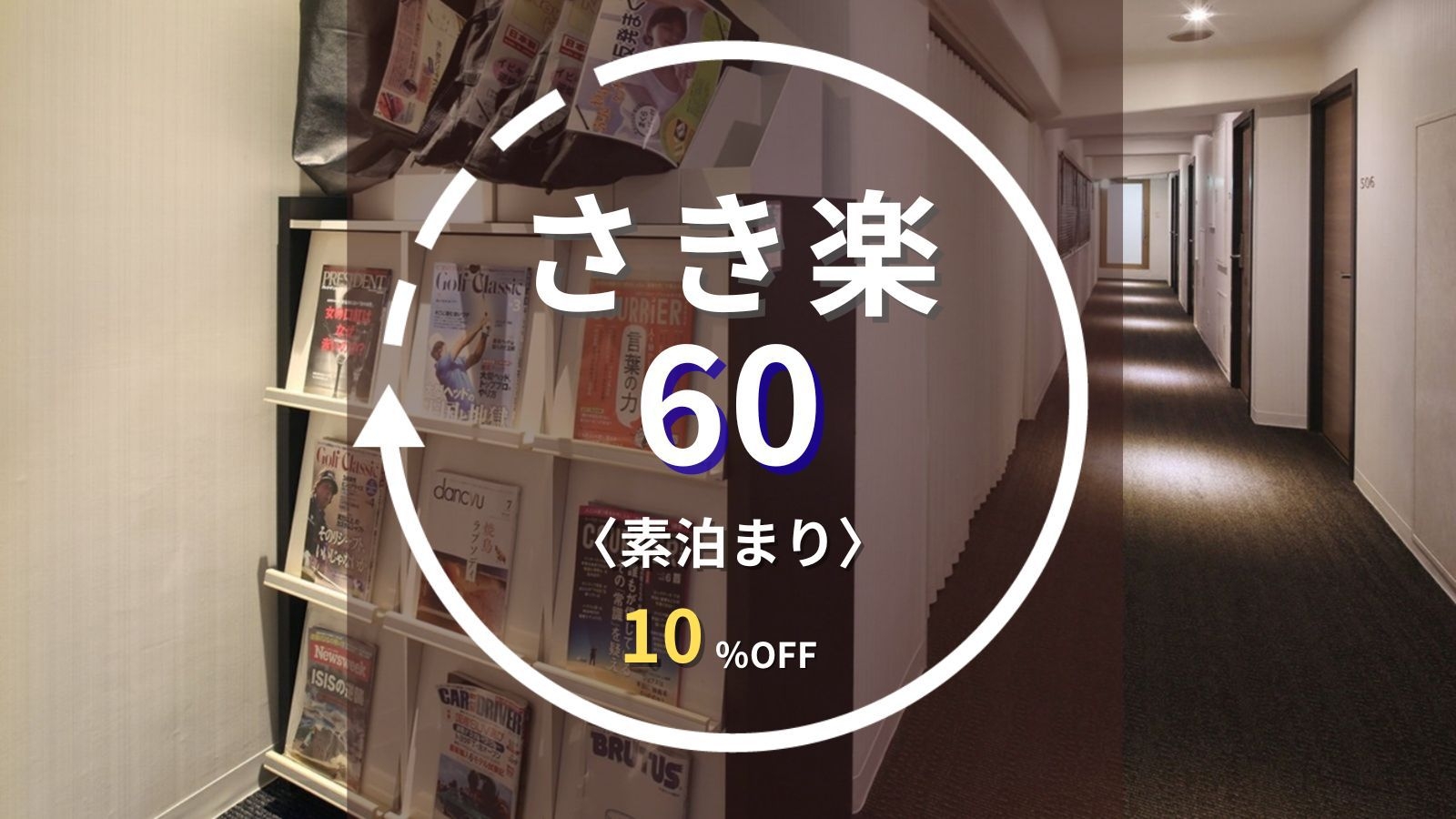 【さき楽60】2名様以上のご予約限定｜60日前の予約で10％OFF！天文館電停5分と観光に最適な立地