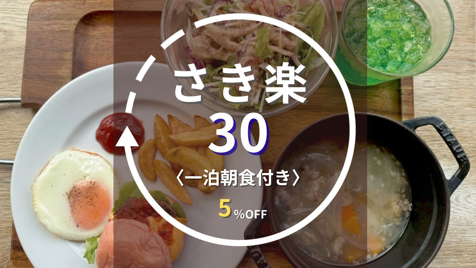 【さき楽30】＜にくとパン＞朝食付｜30日前の予約で5％OFF！2つのセットから選択＜一泊朝食付き＞