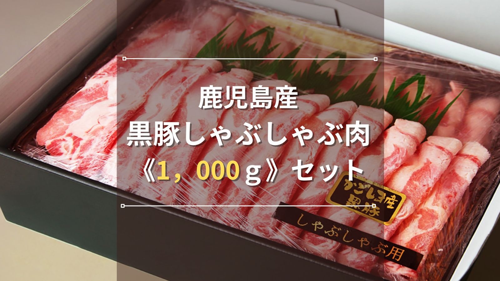 【選べるお土産付きプラン②】鹿児島産黒豚しゃぶしゃぶ肉《1，000ｇ》セットプラン♪｜素泊まり