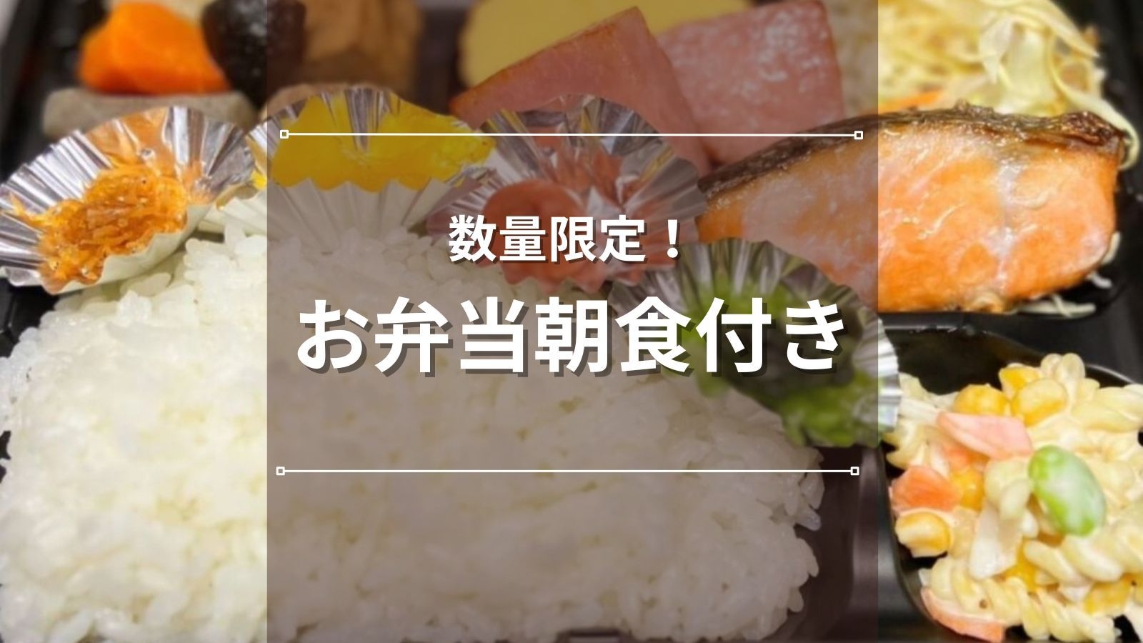 【数量限定｜お弁当朝食付き】地元で人気の「串カツにしやん」のお弁当付きプラン♪
