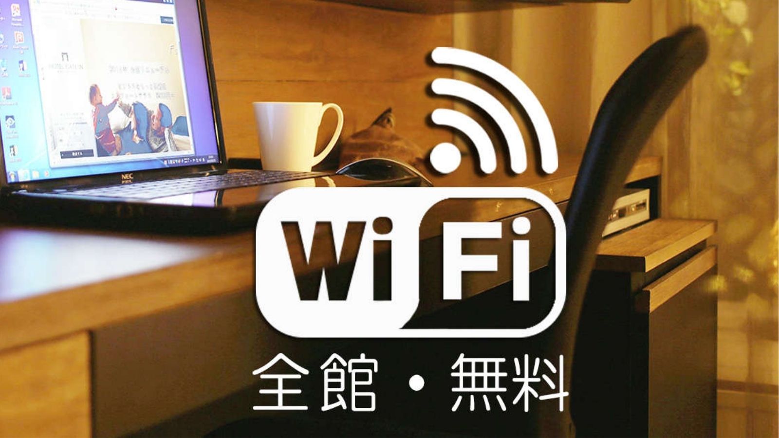 Wi-Fi全館無料