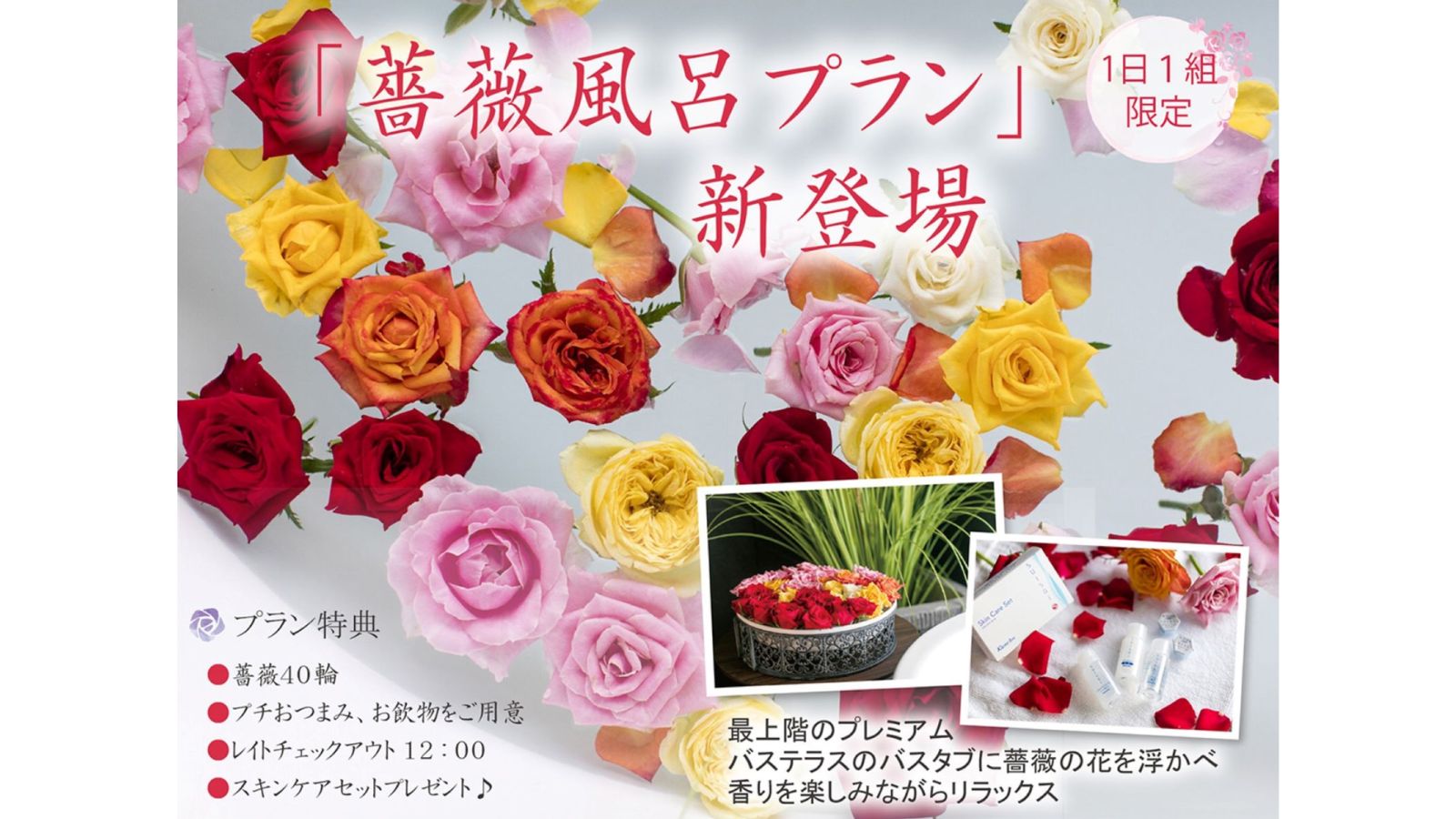 薔薇風呂プラン