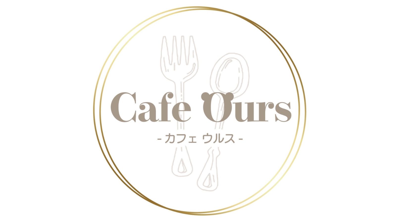 Cafe Ours(カフェウルス)