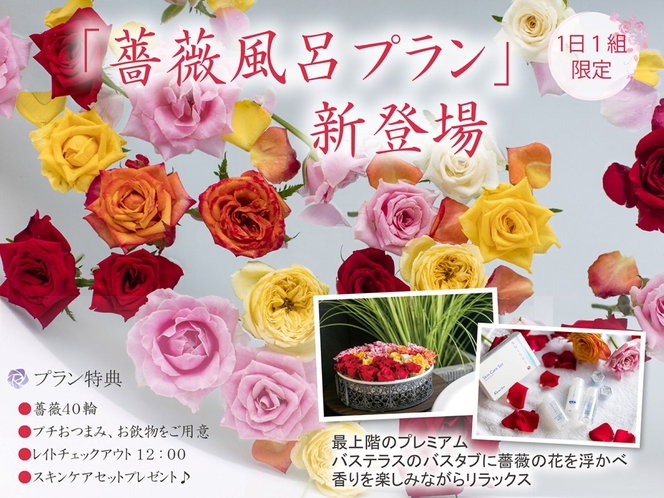 薔薇風呂プラン