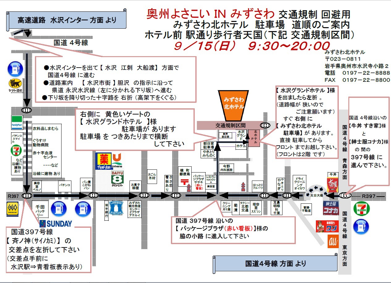 みずさわ北ホテル ９ １５奥州よさこい祭交通規制時ｐ案内図 楽天トラベル