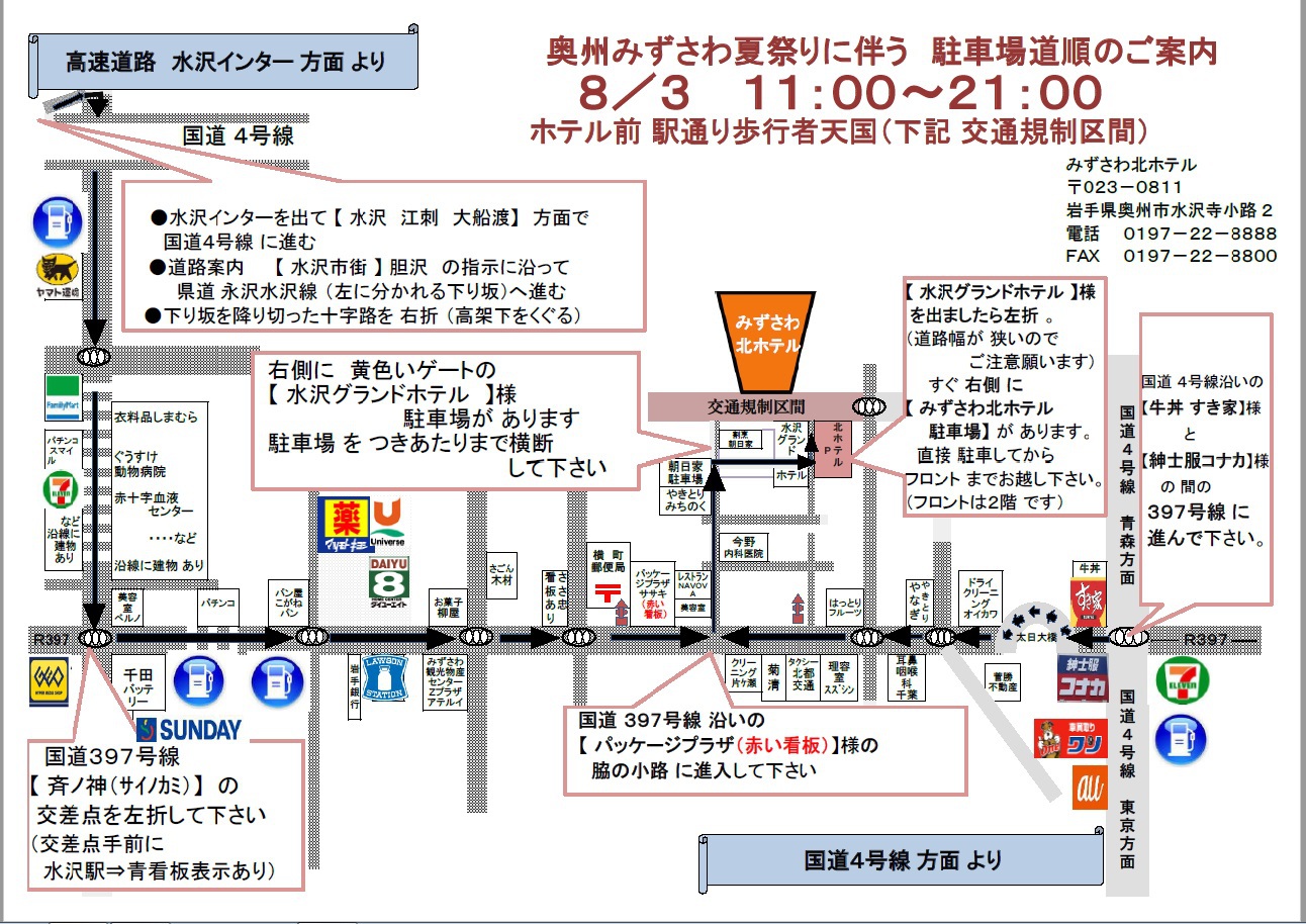 みずさわ北ホテル ８ ３ 奥州水沢夏祭り交通規制時ｐ案内図 楽天トラベル