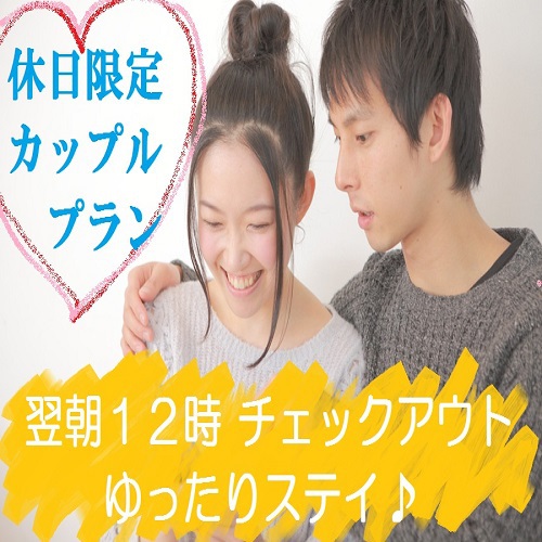 ・＊。・休日限定♪カップルプラン　シングル２名利用／翌朝１２時まで滞在ＯＫ・＊。・