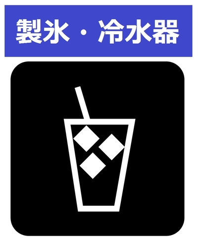 製氷・冷水器・・３階／４階／５階　フロア中央にあります。