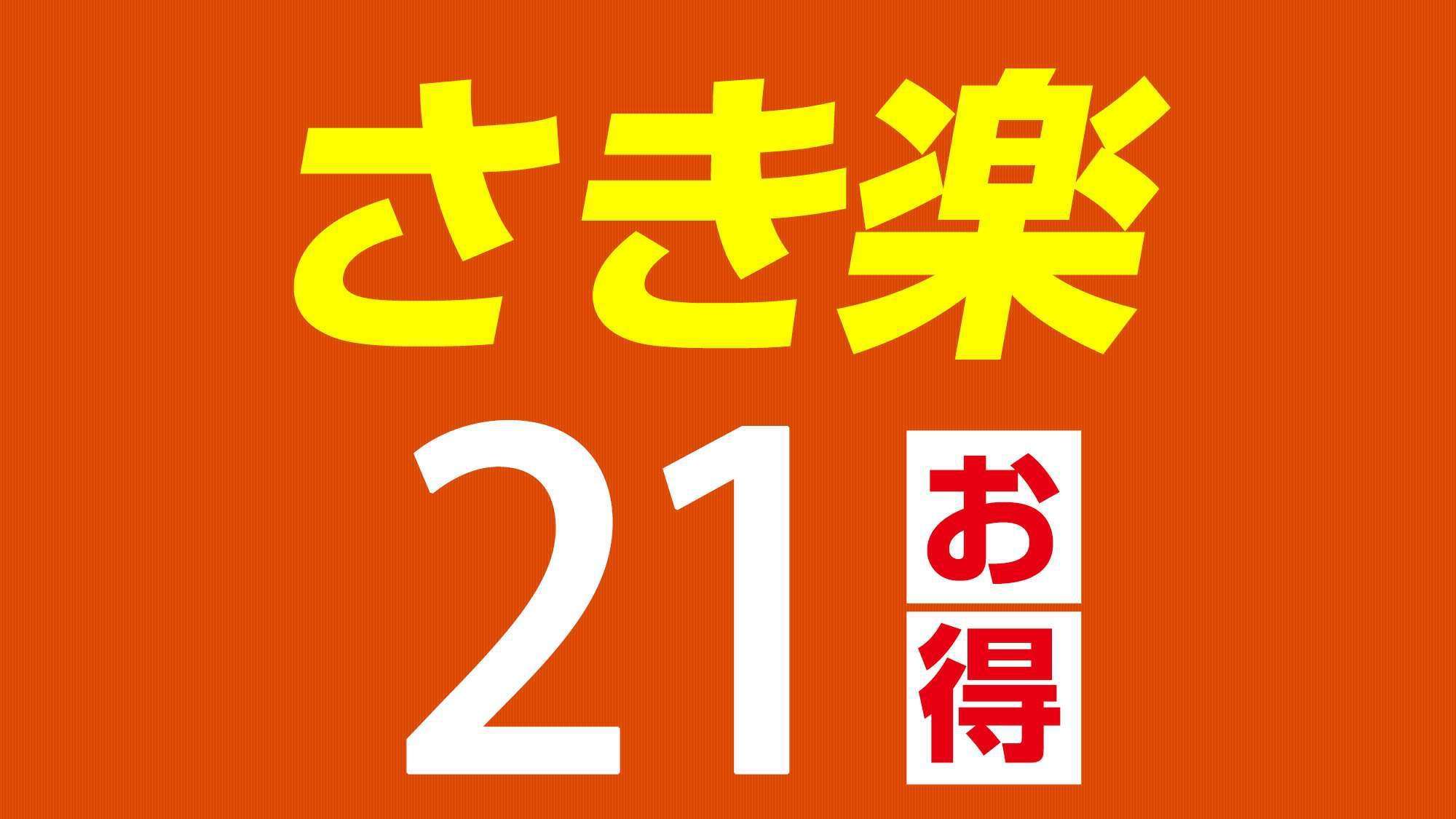 【さき楽21／朝食バイキング無料】21日前予約でさらにお得！早めの計画で賢い旅を！◆平面駐車場あり◆