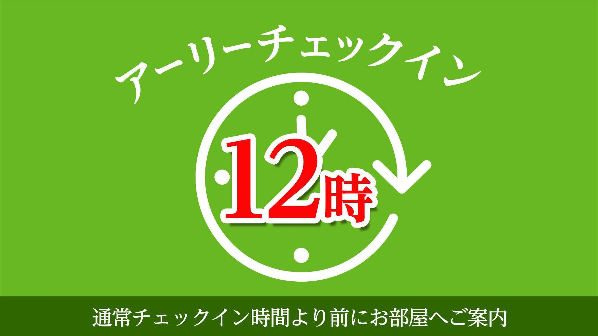 【アーリーチェックイン＆レイトチェックアウトプラン】最大24時間☆たっぷり滞在☆無料朝食バイキング★