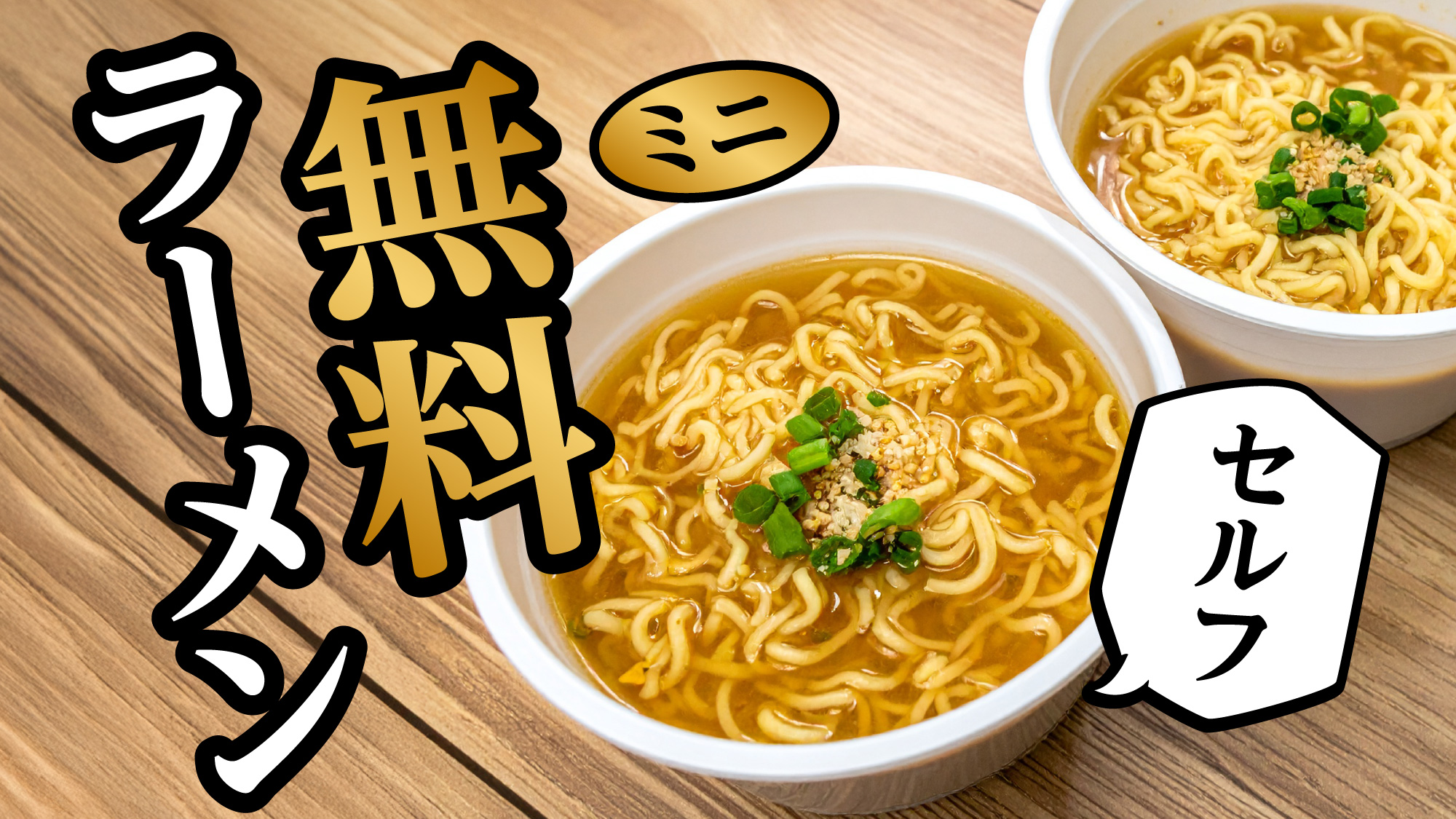 【無料ミニラーメン】